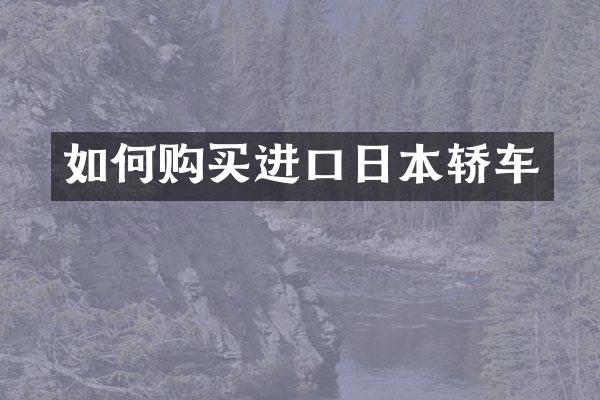如何购买进口日本轿车