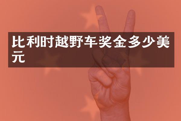 比利时越野车奖金多少美元