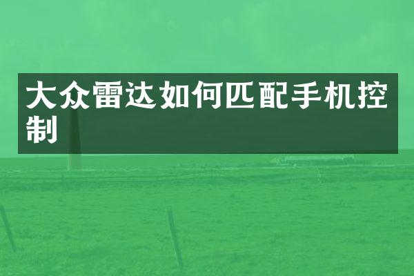 大众雷达如何匹配手机控制
