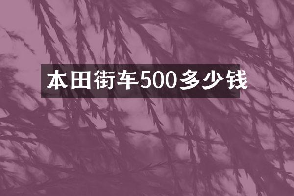 本田街车500多少钱