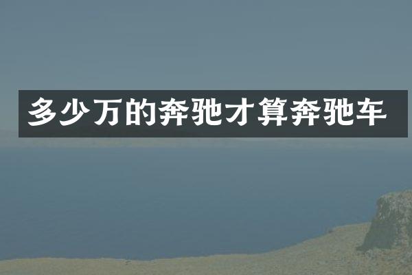多少万的奔驰才算奔驰车
