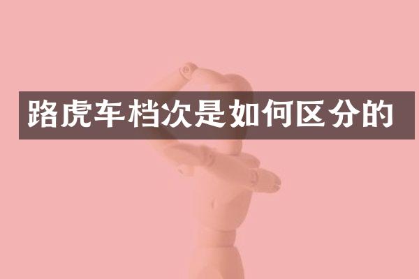 路虎车档次是如何区分的