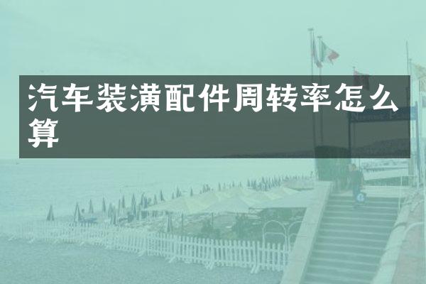 汽车装潢配件周转率怎么算
