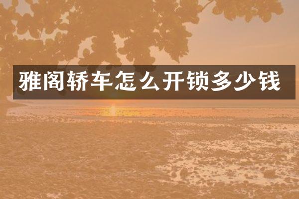 雅阁轿车怎么开锁多少钱