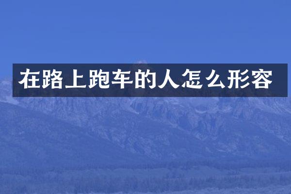 在路上跑车的人怎么形容