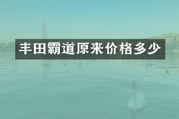 丰田霸道原来价格多少