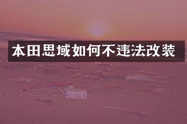 本田思域如何不违法改装