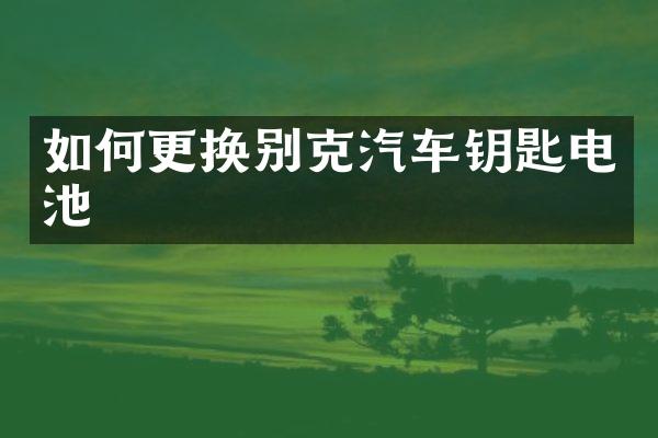 如何更换别克汽车钥匙电池