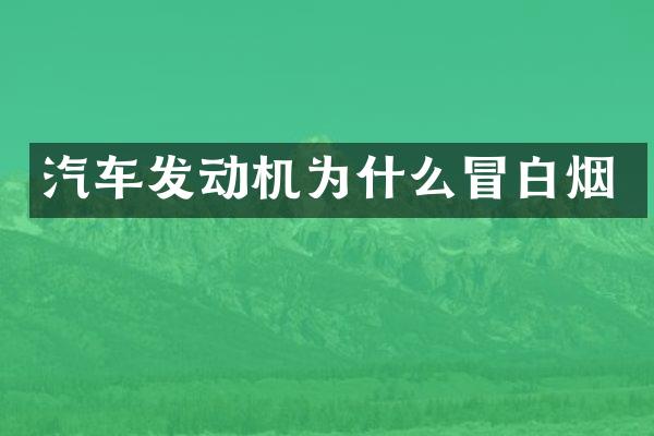 汽车发动机为什么冒白烟