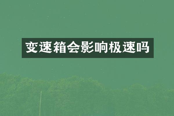变速箱会影响极速吗