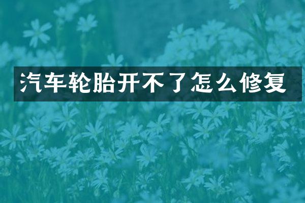 汽车轮胎开不了怎么修复
