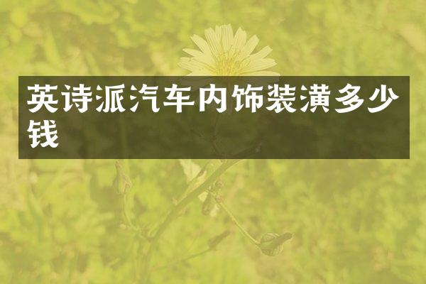 英诗派汽车内饰装潢多少钱