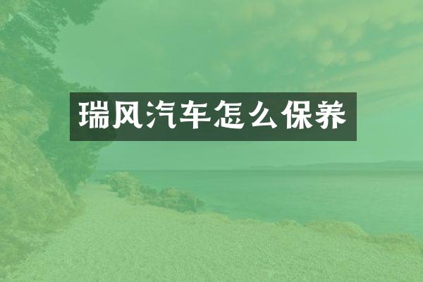 瑞风汽车怎么保养