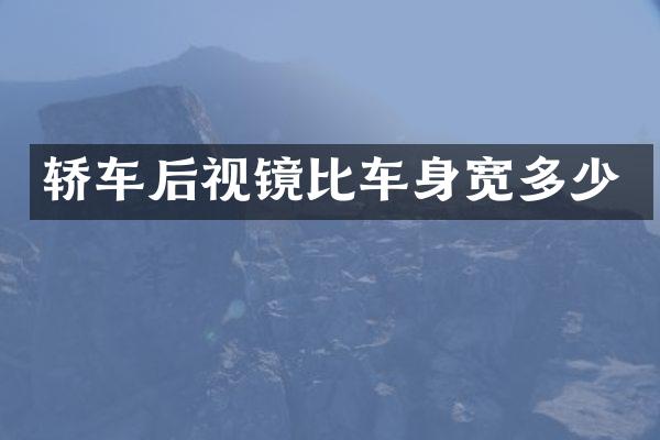 轿车后视镜比车身宽多少