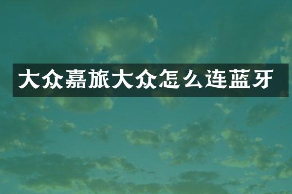 大众嘉旅大众怎么连蓝牙