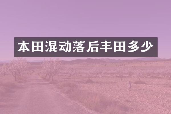 本田混动落后丰田多少