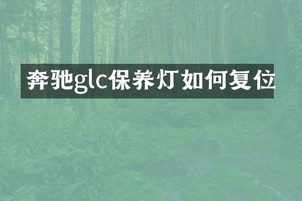奔驰glc保养灯如何复位