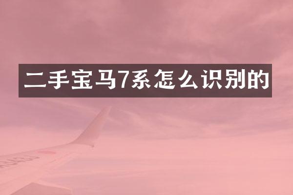 二手宝马7系怎么识别的