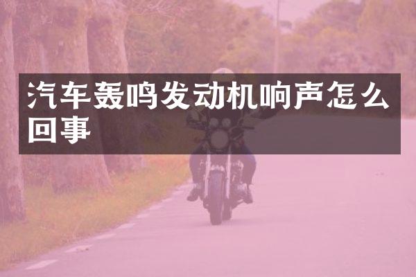 汽车轰鸣发动机响声怎么回事