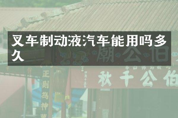 叉车制动液汽车能用吗多久