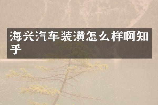 海兴汽车装潢怎么样啊知乎