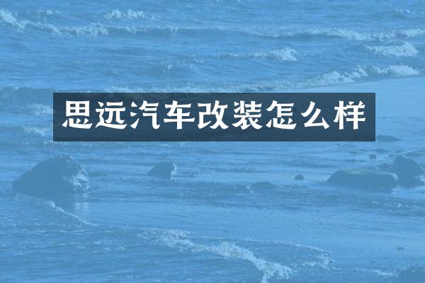 思远汽车改装怎么样