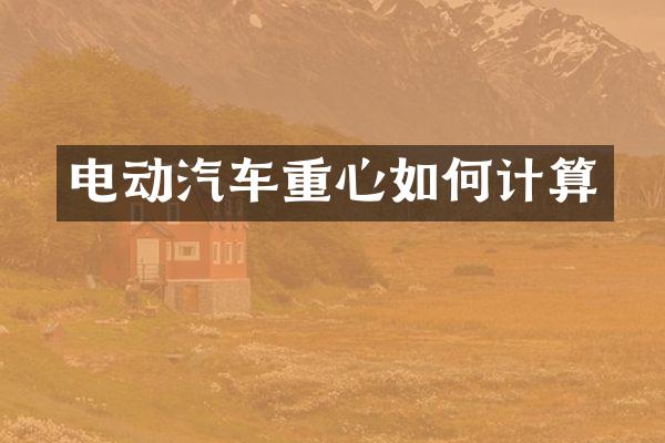 电动汽车重心如何计算