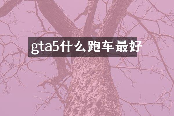 gta5什么跑车最好