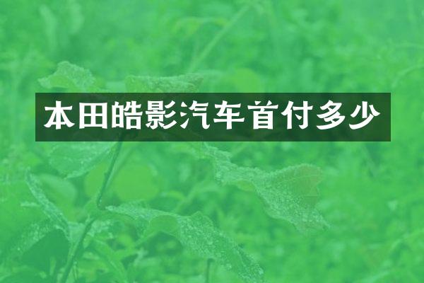 本田皓影汽车首付多少