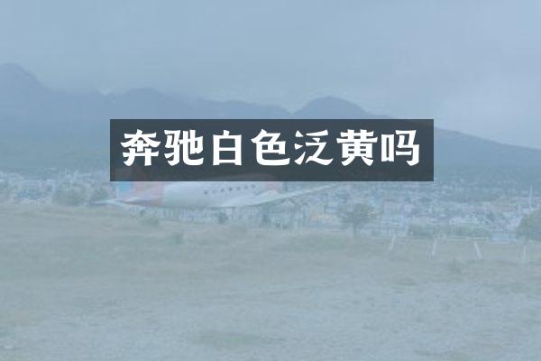 奔驰白色泛黄吗