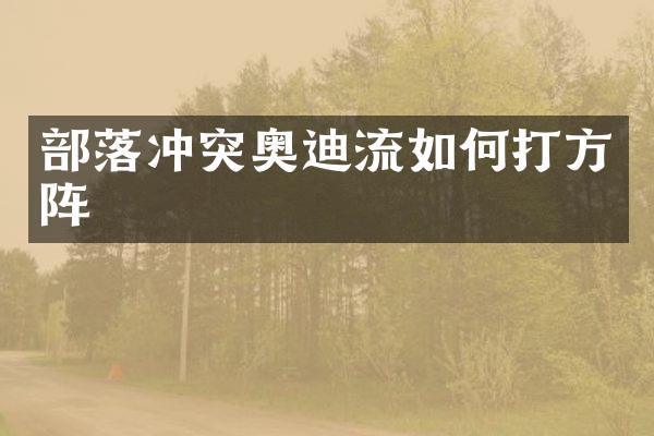部落冲突奥迪流如何打方阵
