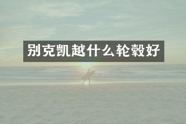 别克凯越什么轮毂好