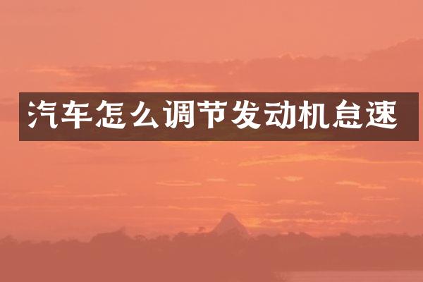 汽车怎么调节发动机怠速