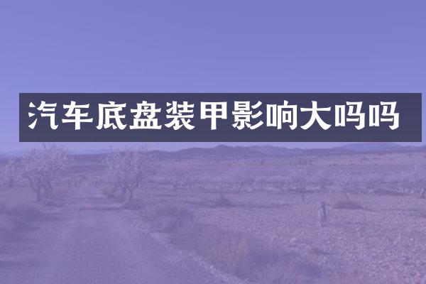 汽车底盘装甲影响大吗吗