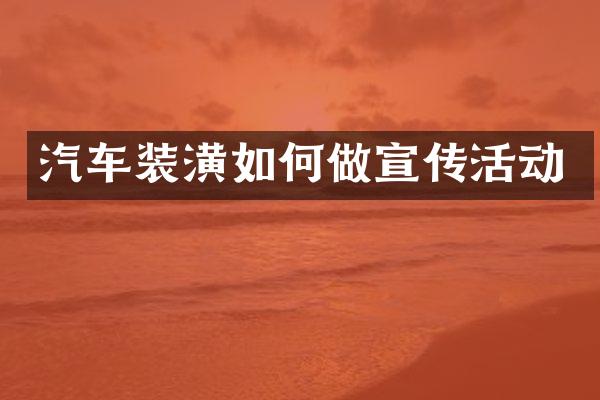 汽车装潢如何做宣传活动