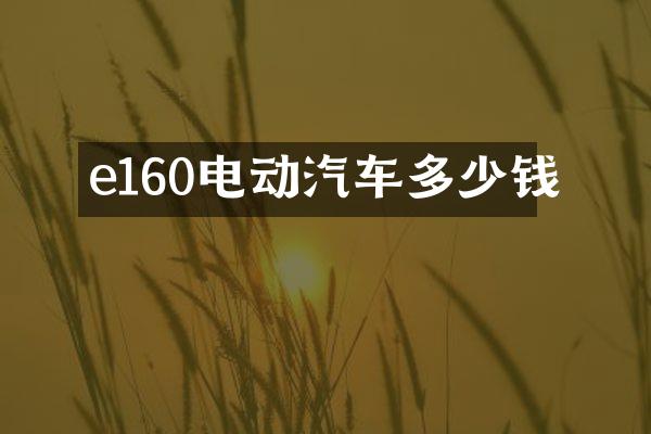 e160电动汽车多少钱