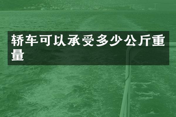 轿车可以承受多少公斤重量