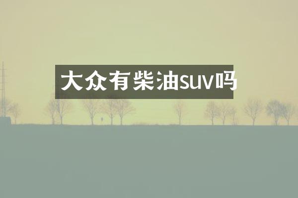 大众有柴油suv吗