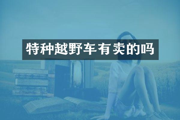 特种越野车有卖的吗
