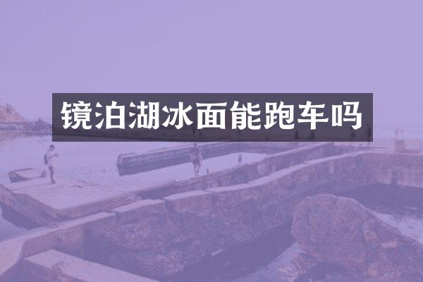 镜泊湖冰面能跑车吗
