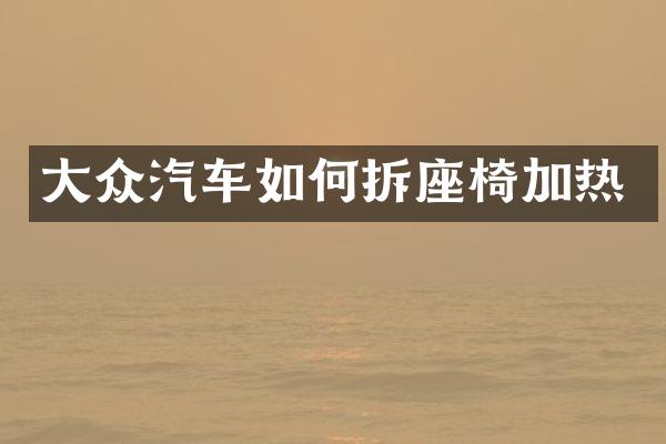 大众汽车如何拆座椅加热