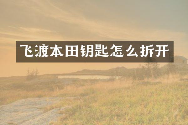 飞渡本田钥匙怎么拆开