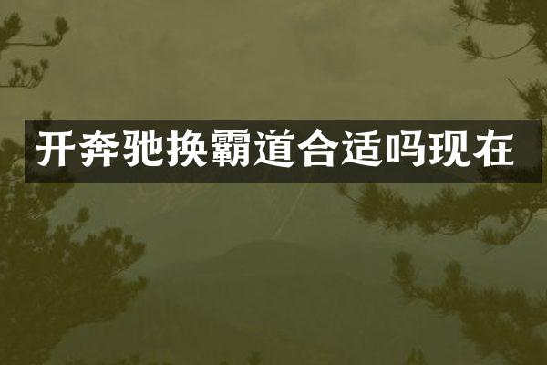 开奔驰换霸道合适吗现在