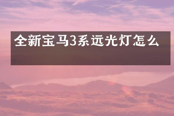 全新宝马3系远光灯怎么开