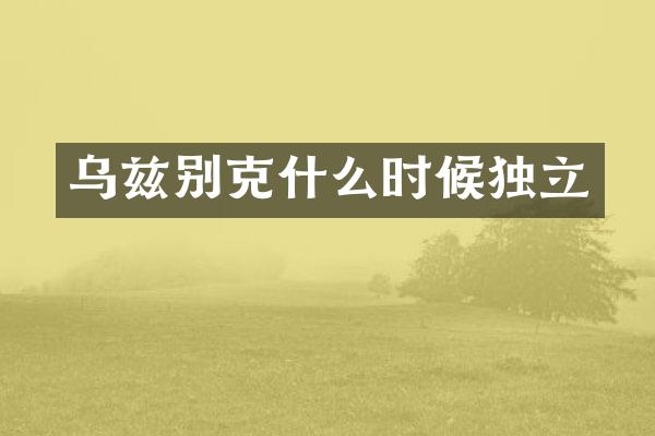 乌兹别克什么时候独立