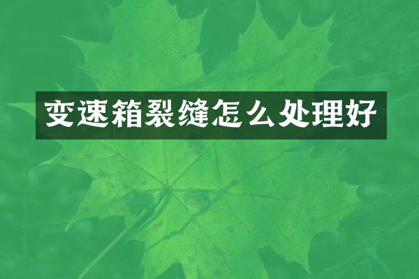 变速箱裂缝怎么处理好