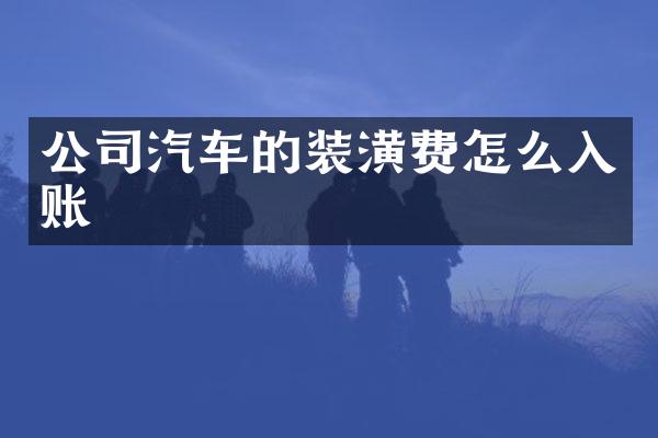 公司汽车的装潢费怎么入账