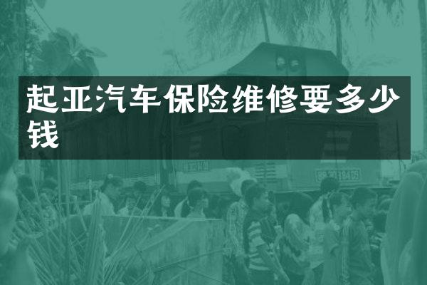 起亚汽车保险维修要多少钱