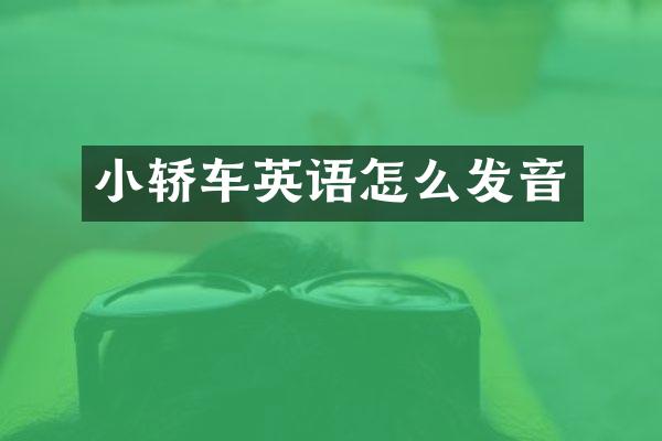 小轿车英语怎么发音