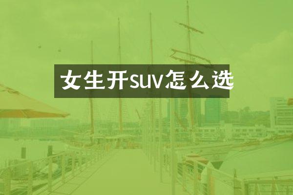 女生开suv怎么选